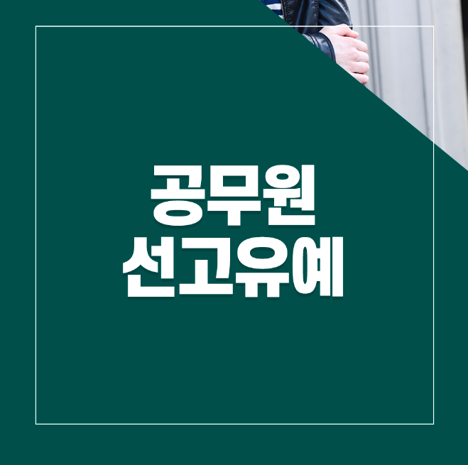 공무원선고유예, 실제 사례를 살펴봅시다. 이미지 1