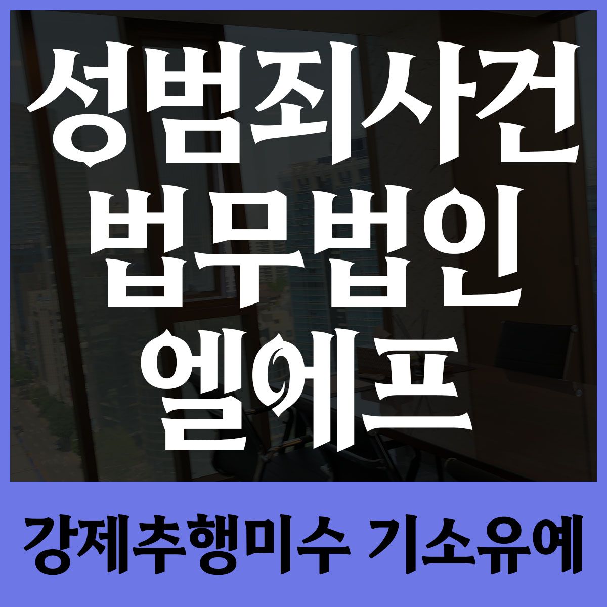 강제추행미수 기소유예 핵심 정리를 이미지 1