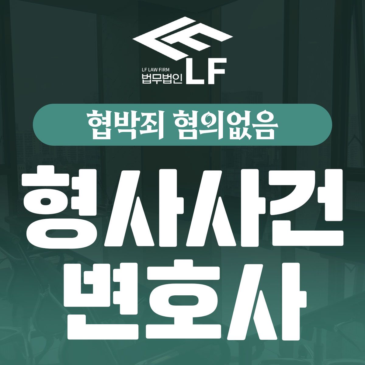 협박죄 혐의없음 적합한 대책 마련을 이미지 1