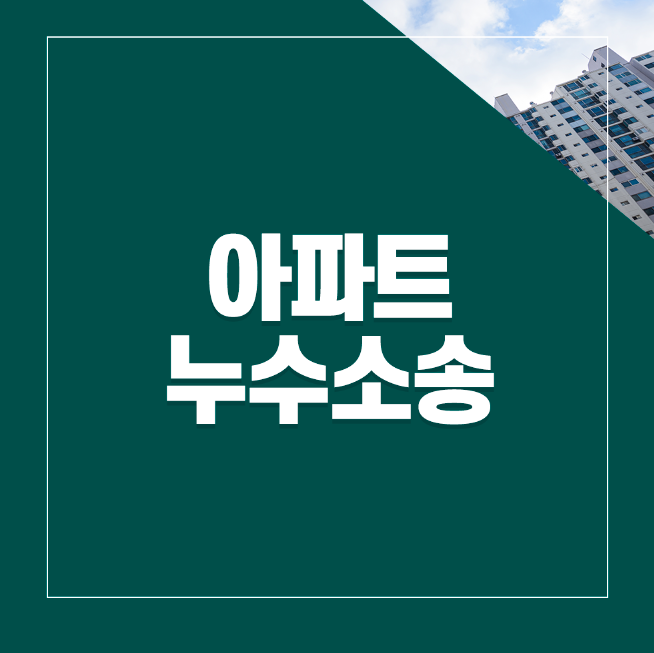 수원 아파트누수소송, 법적으로 해결하세요. 이미지 1