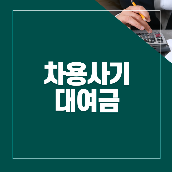 차용사기 대여금 확실히 변제 받으려면 어떻게 해야 할까요? 이미지 1