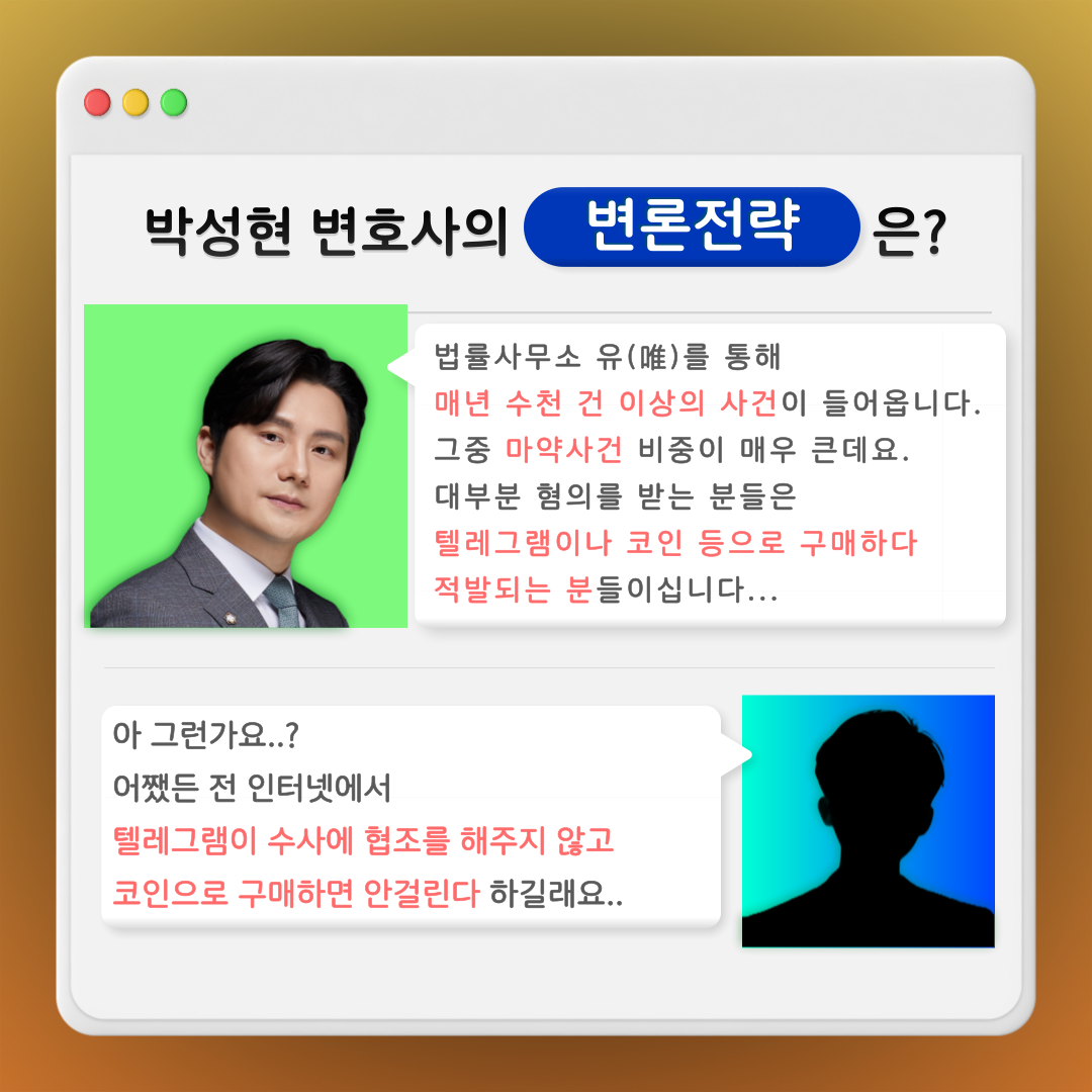 텔레그램 마약 정말 안 걸릴까요? - 박성현변호사 카드뉴스 | 로톡