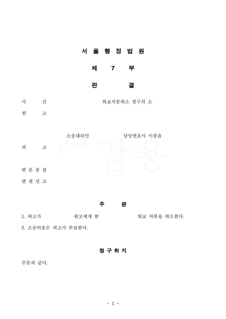 [원고승소] 퇴교처분 취소판결, 다각도의 분석과 최선의 솔루션 이미지 1