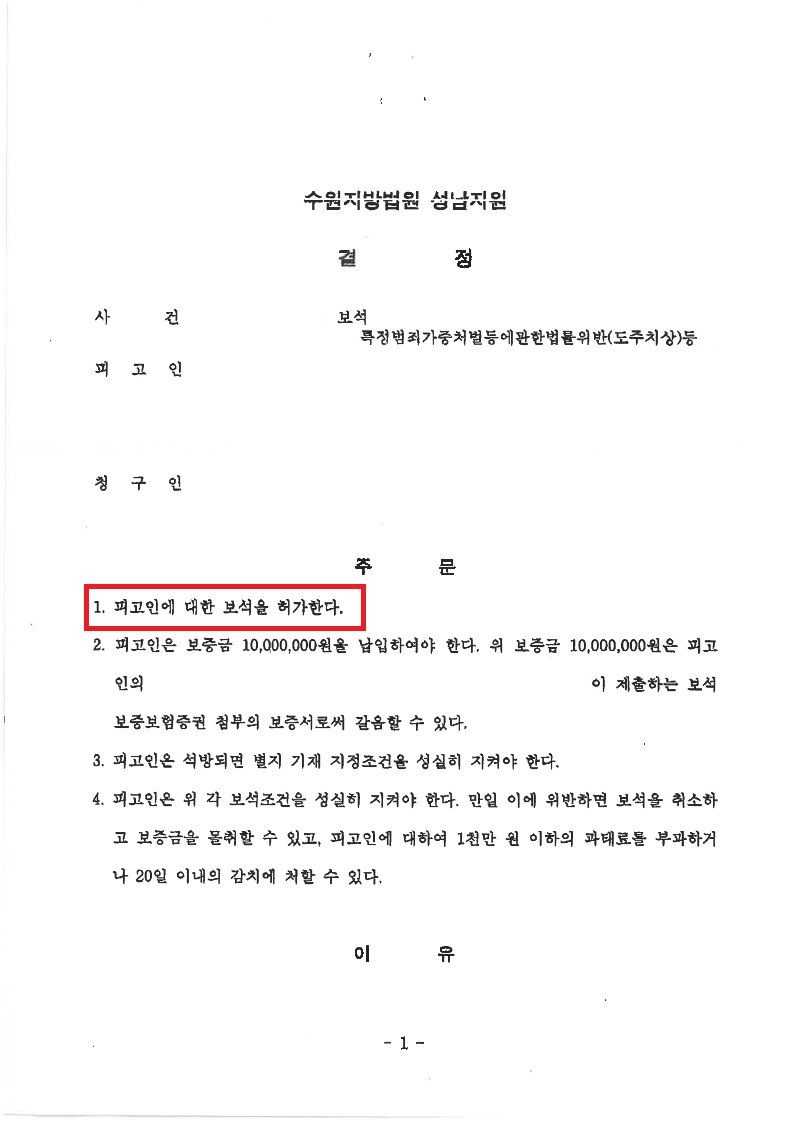 [보석허가] 특가도주치상 피고인 보석허가 결정 이미지 1