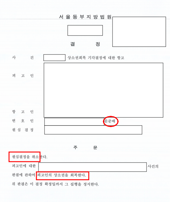 상소권회복청구 성공 | 원심 결정 파기 이미지 1