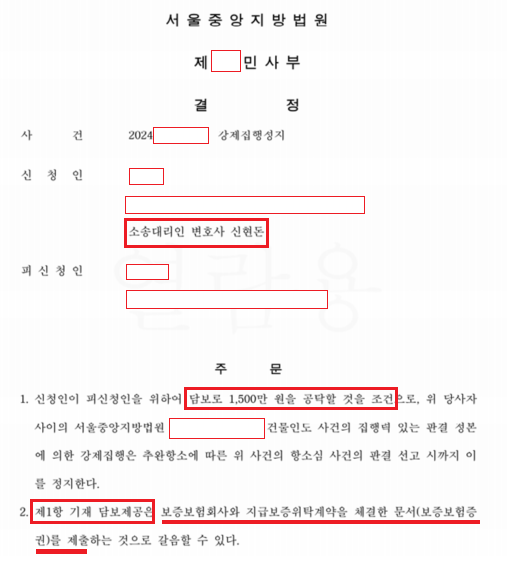 전액 보증보험증권으로 명도집행 강제집행정지 성공(2) 이미지 1
