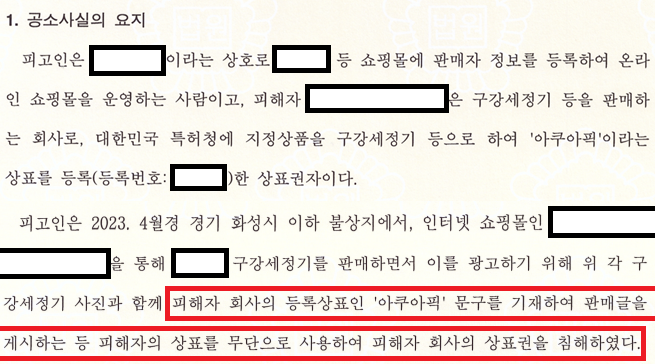 [지식재산권] 온라인 쇼핑몰 상표법위반 무죄(아쿠아픽) 이미지 2