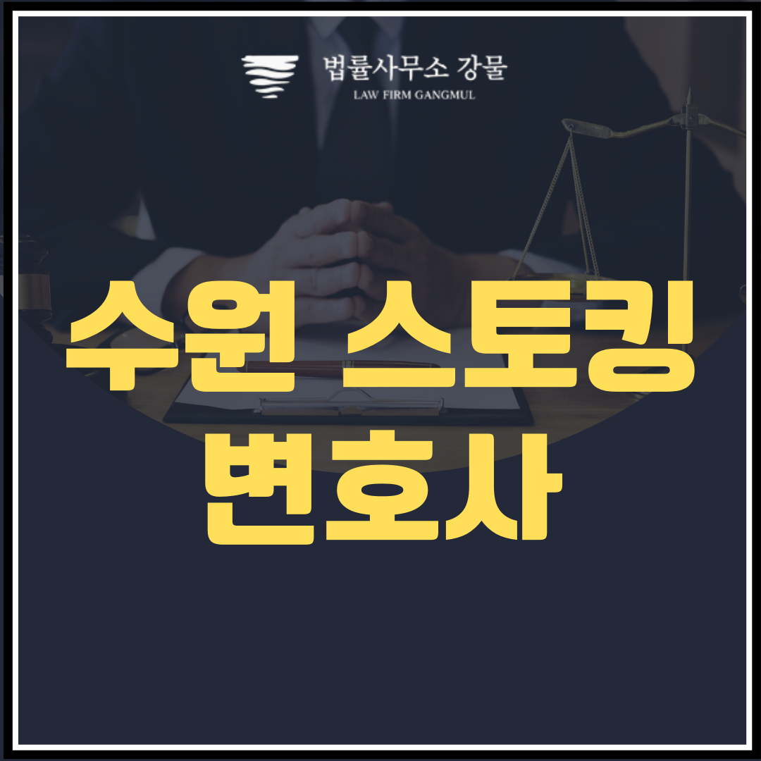 수원스토킹변호사의 스토킹 처벌 상담이 필요한 상황이라면 이미지 1