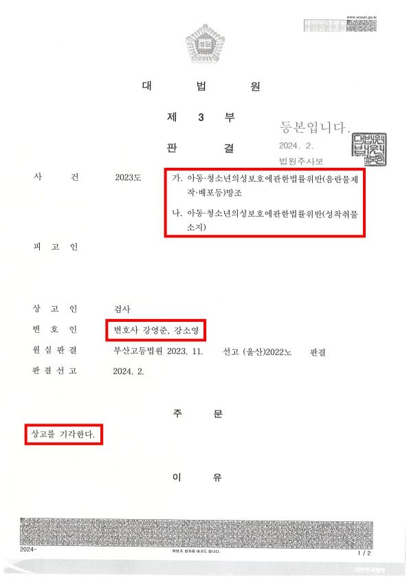 박사방 관련 사건 대법원 상고기각 성공사례 이미지 1