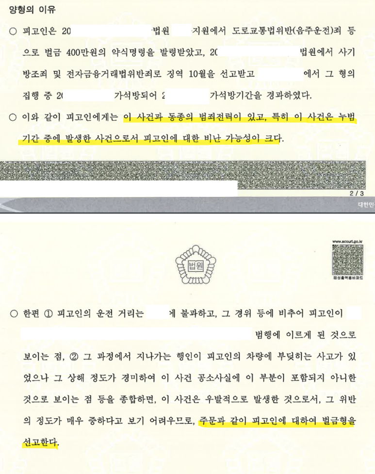 이종범죄로 인한 누범 기간 중 음주운전 사고 이미지 3