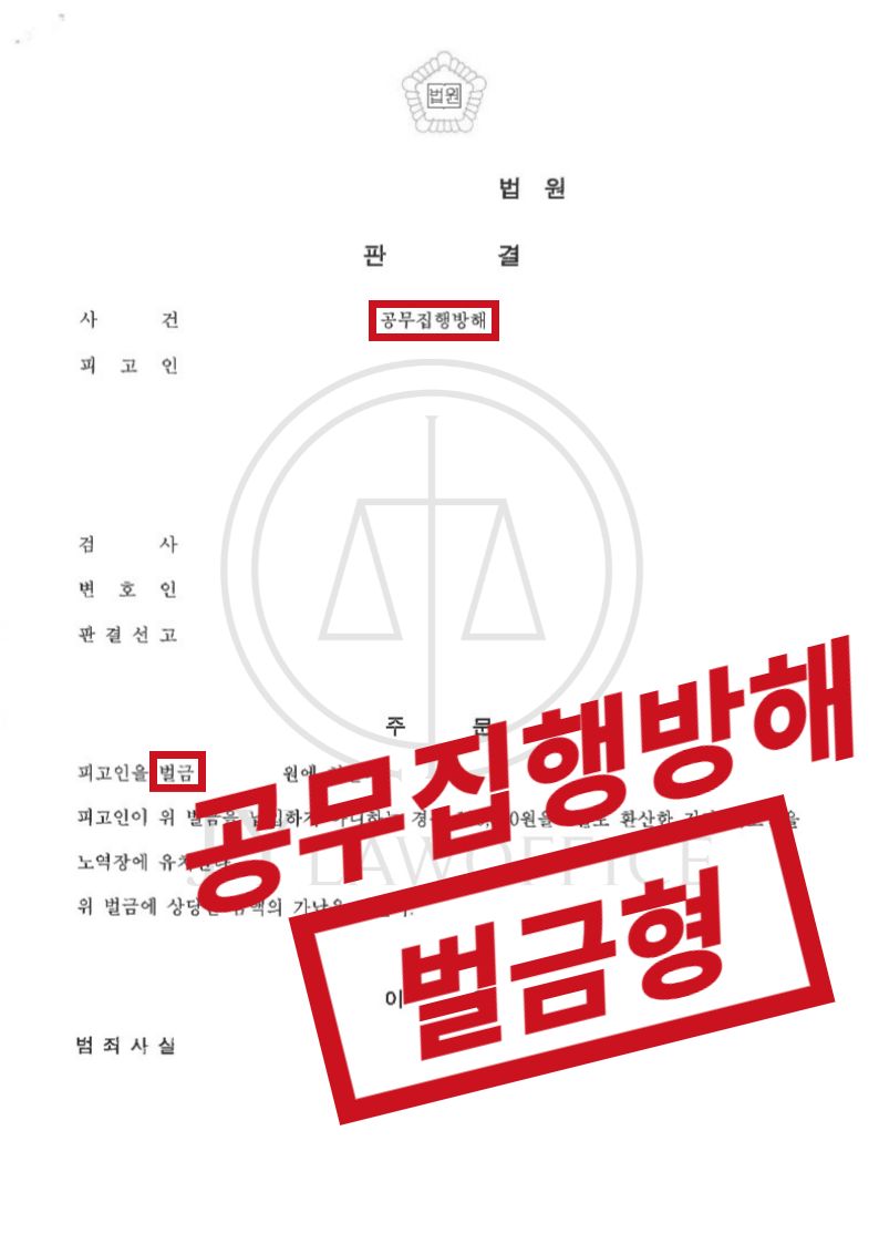 공무집행방해죄, 초기 조력으로 선처 이미지 1