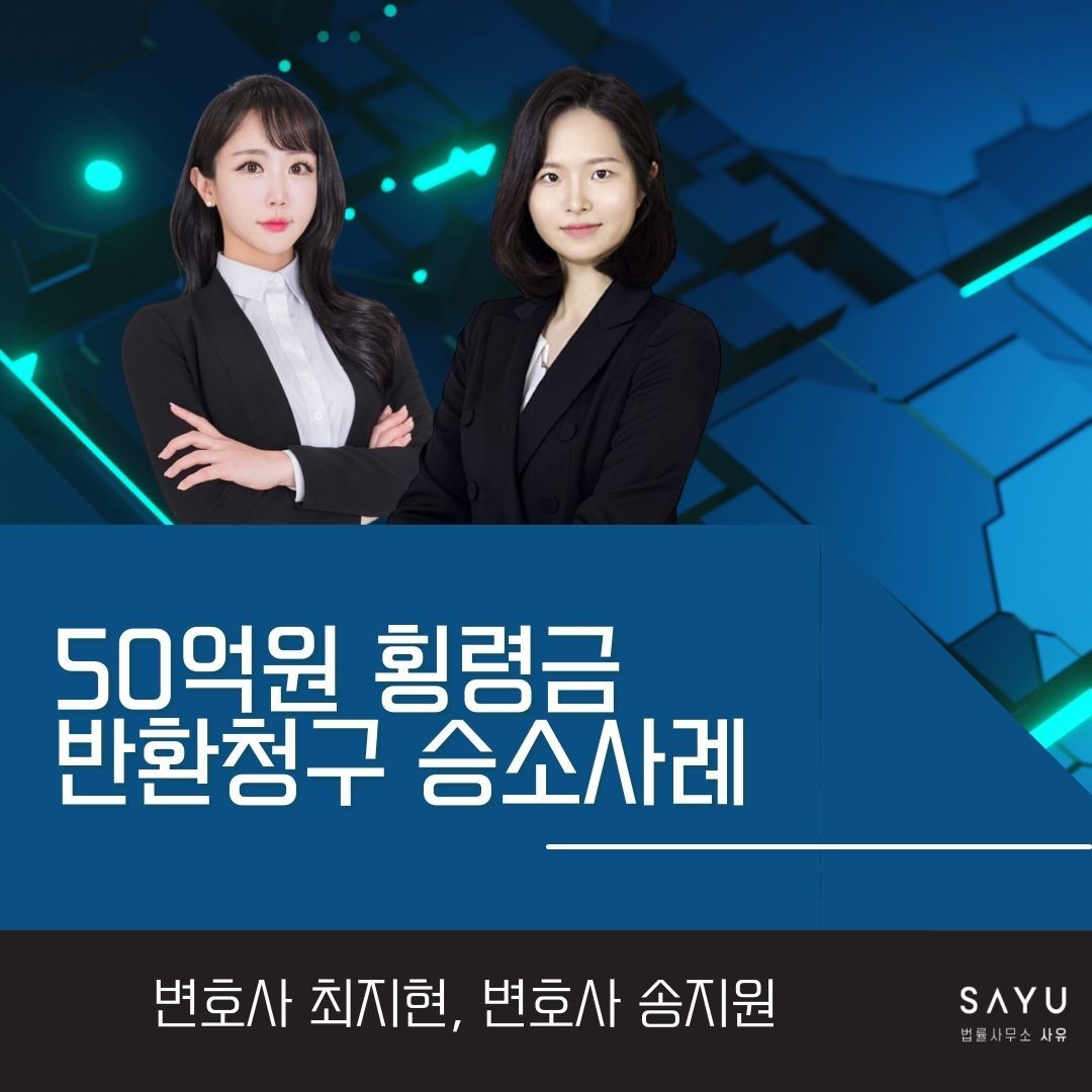 횡령금 50억원 반환을 청구하여 승소한 사례 이미지 1