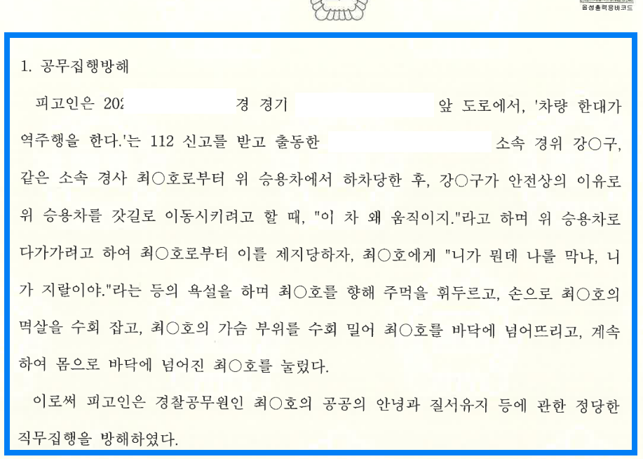 13회 전과(집행유예 3회), 음주측정거부 및 공무집행방해 이미지 2