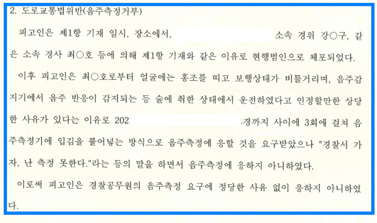 13회 전과(집행유예 3회), 음주측정거부 및 공무집행방해 이미지 3
