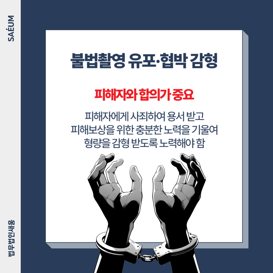 성관계 동영상 몰카 유포 협박, 처벌 기준과 감형 방법 이미지 2