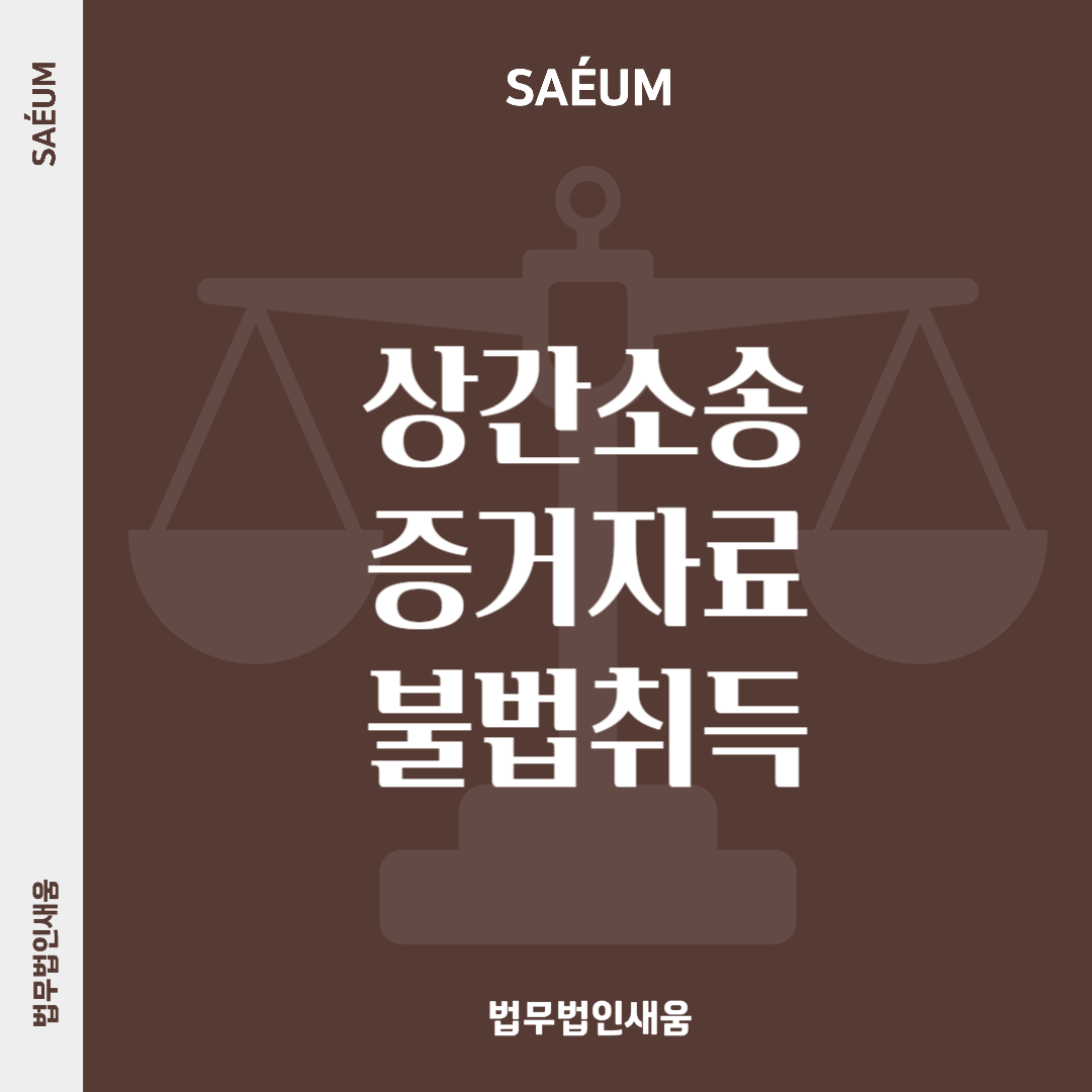 상간 소송 증거자료 불법 취득 시 큰일 납니다 이미지 1