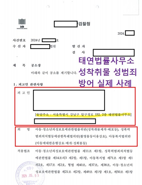 [실제사례] 아청법 몰카는 성범죄전문변호사와 함께 대응하기 이미지 1