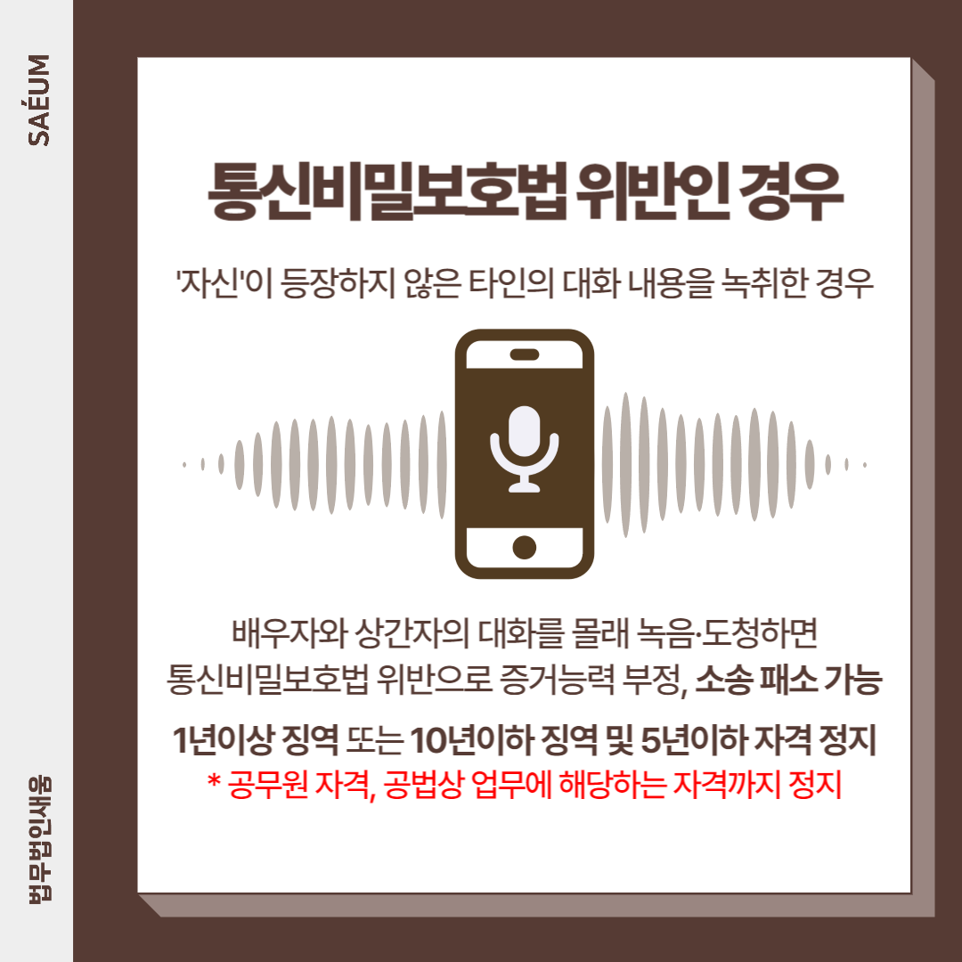 상간 소송 증거자료 불법 취득 시 큰일 납니다 이미지 1