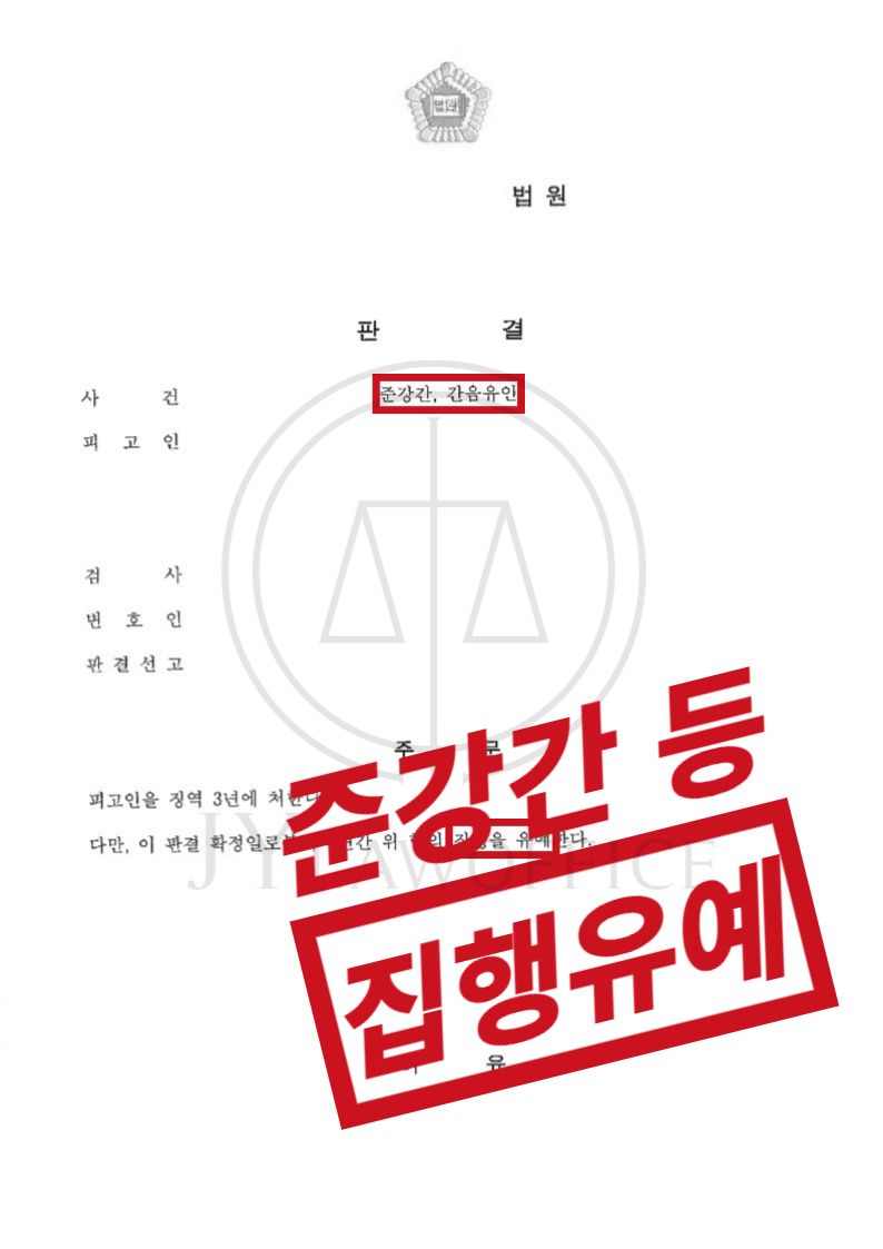 준강간죄, 무거운 혐의지만 집행유예 이미지 1