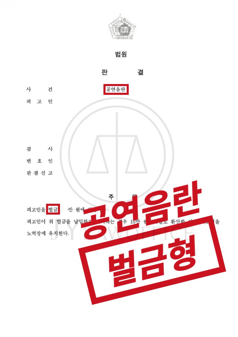공연음란죄, 동종범죄 있었으나 기소유예 이미지 1