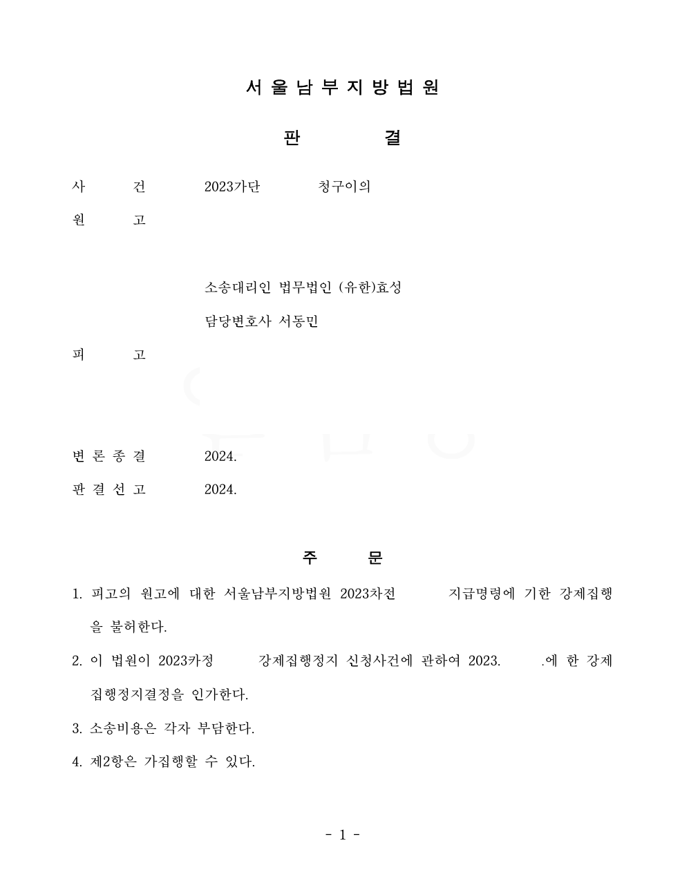 청구이의 소송으로 지급명령상 채무에서 벗어난 사건 이미지 1