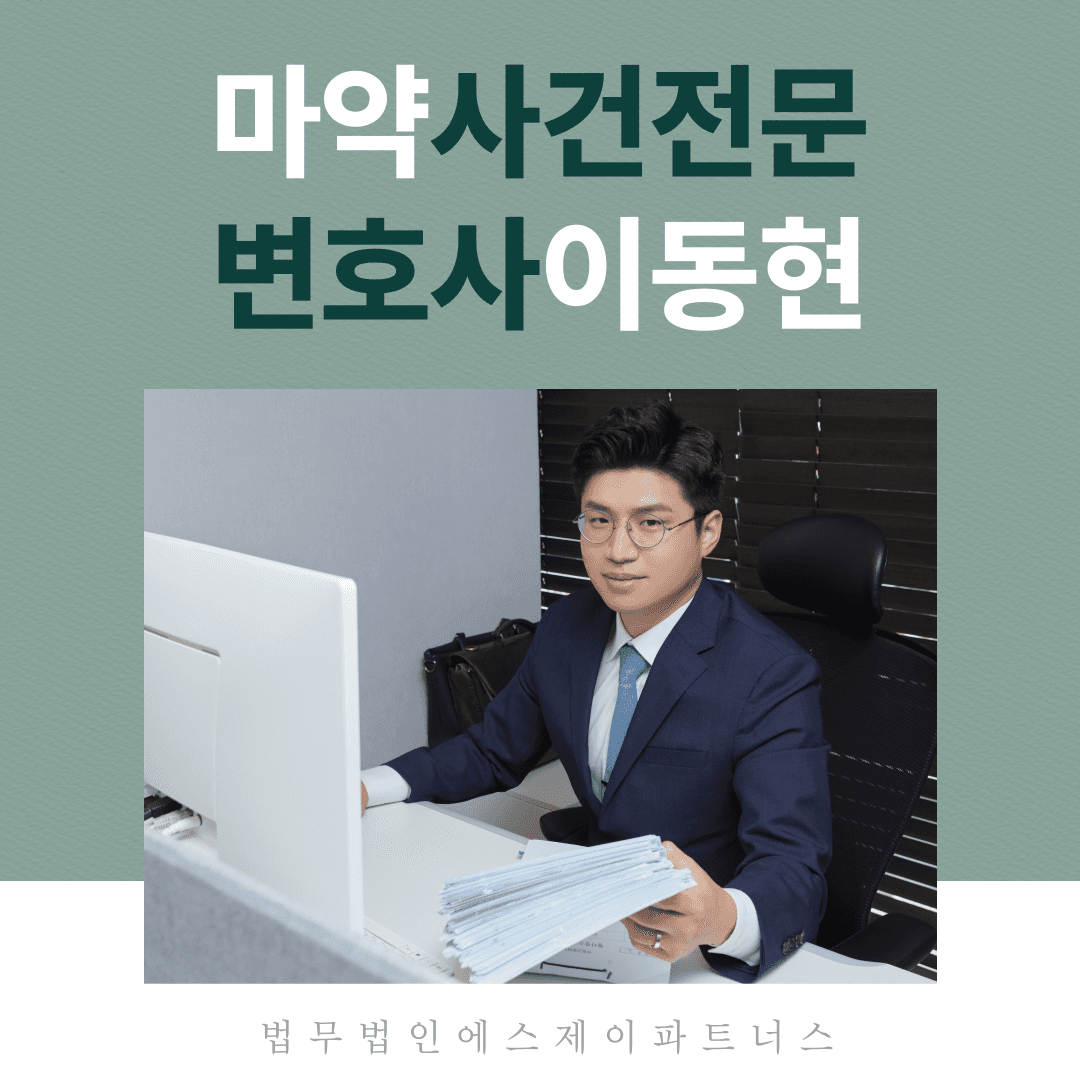 마약사범형량 전문 변호사의 의견 이미지 1