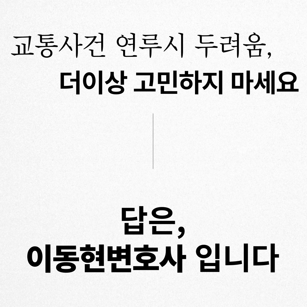 강남형사전문변호사 교통범죄 연루되었다면 이미지 3