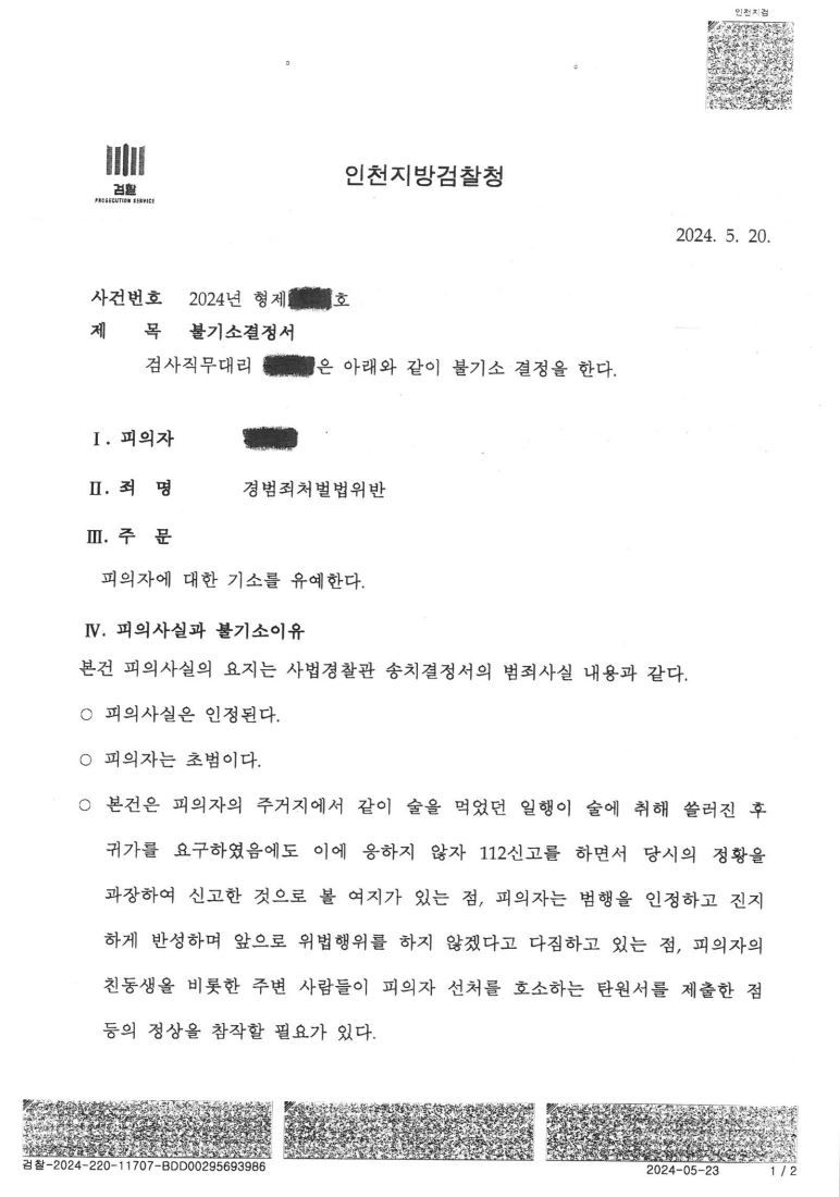 혐의 축소 이후 기소유예 이미지 1