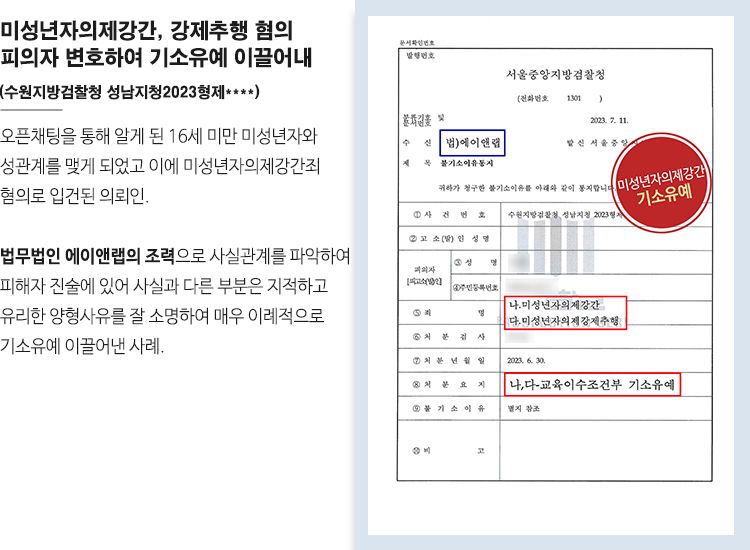 [기소유예] 미성년자의제강간죄, 엄벌 방어한 사례 이미지 1
