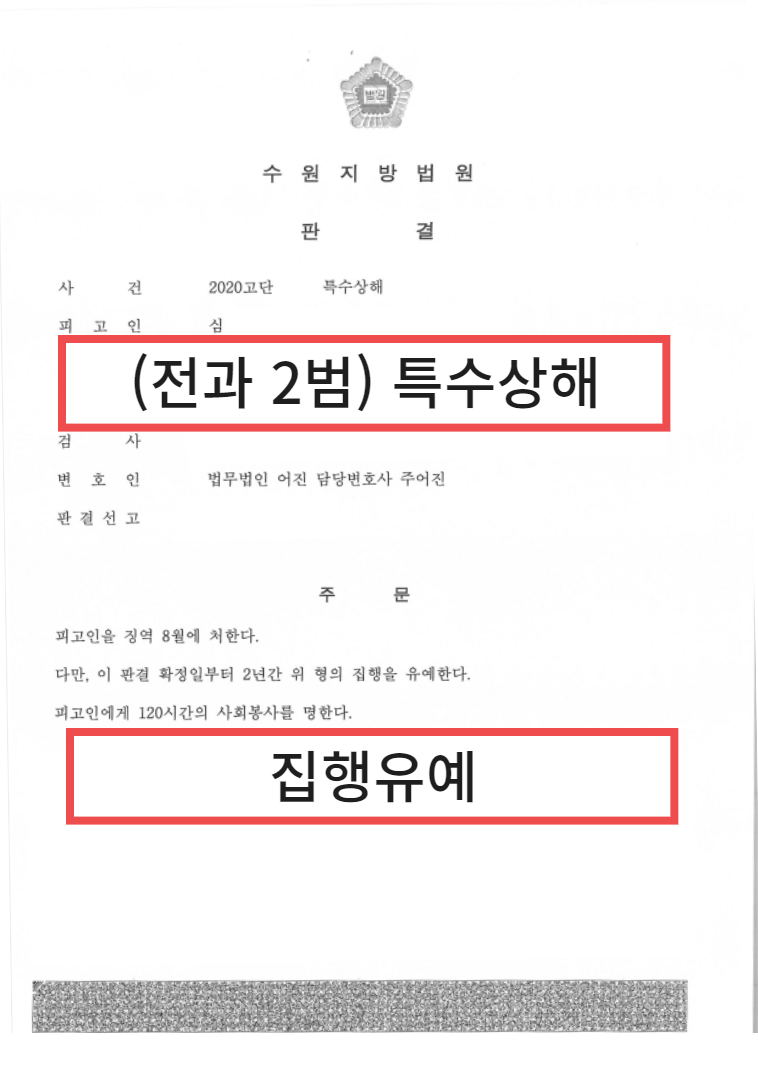 특수상해죄, 전과 3범 집행유예로 방어한 해결사례 이미지 1