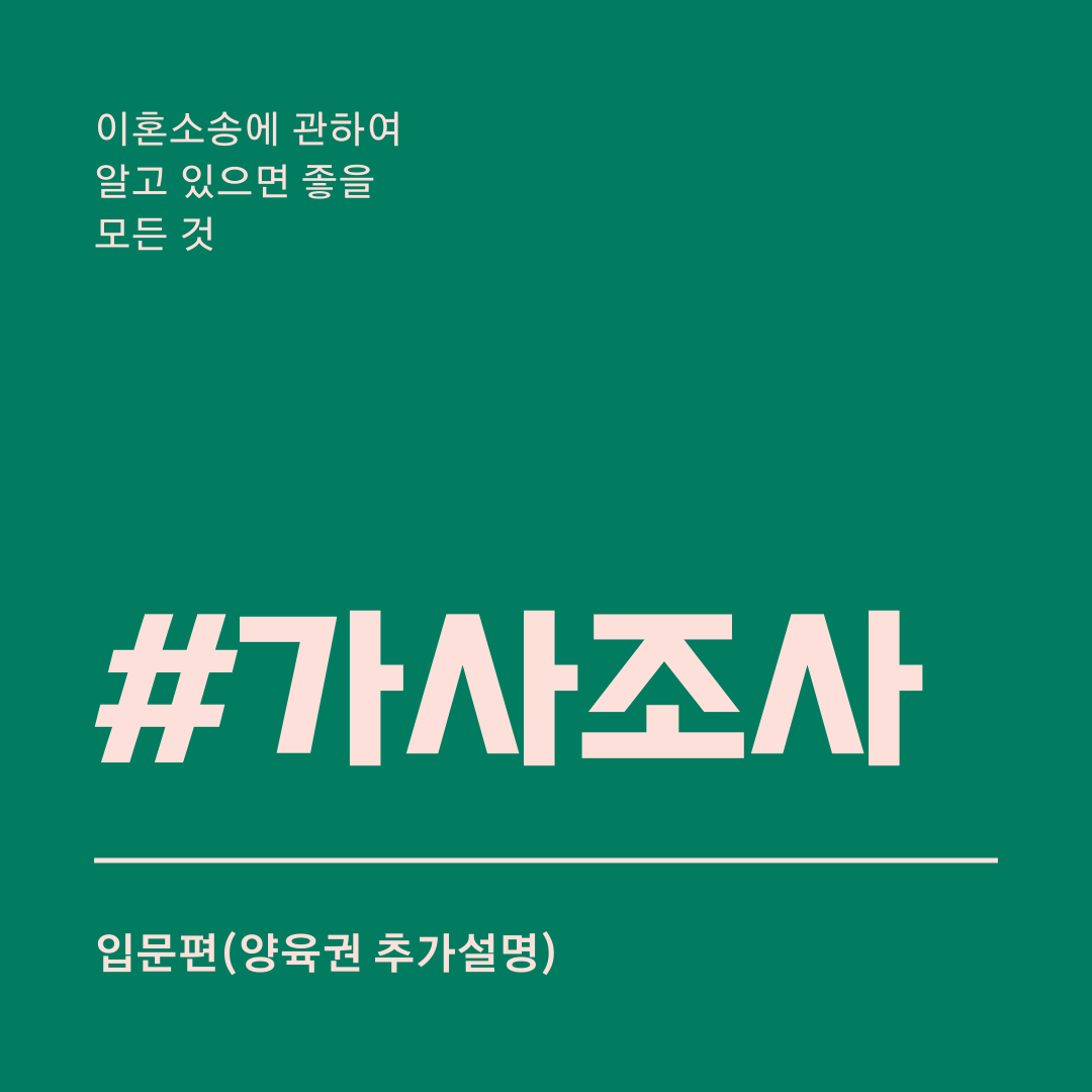 이혼소송 가사조사 전략적으로 대응하는 방법과 준비할 사항 이미지 1