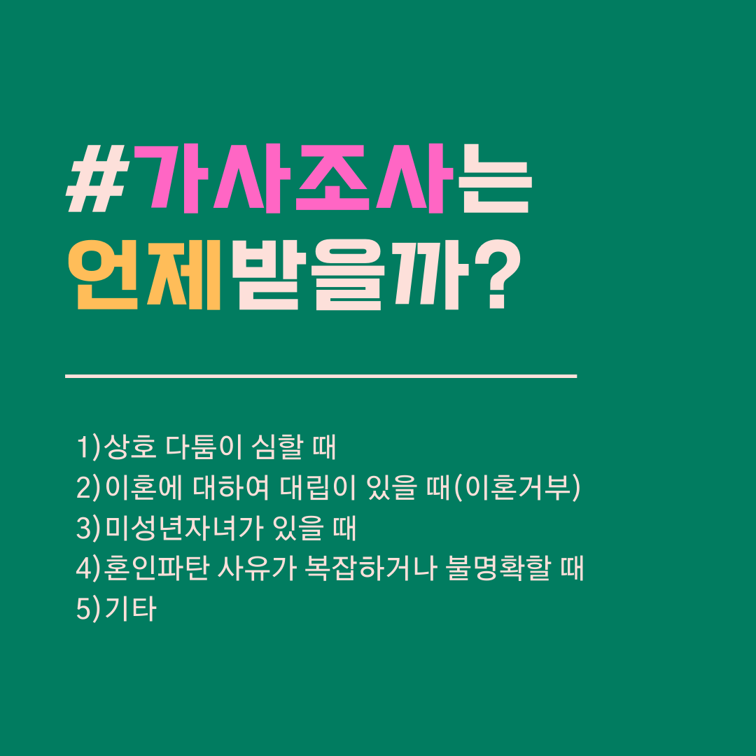 이혼소송 가사조사 전략적으로 대응하는 방법과 준비할 사항 이미지 2
