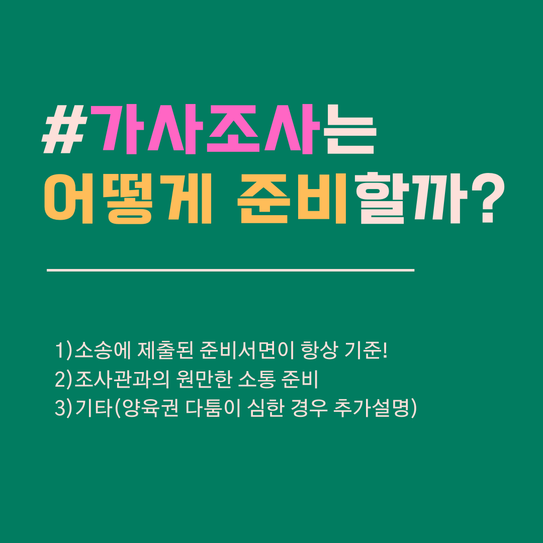 이혼소송 가사조사 전략적으로 대응하는 방법과 준비할 사항 이미지 5