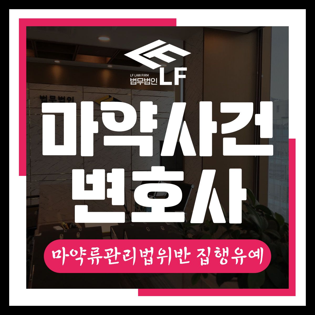 마약류관리법위반 집행유예 깔끔한 풀이를 이미지 1