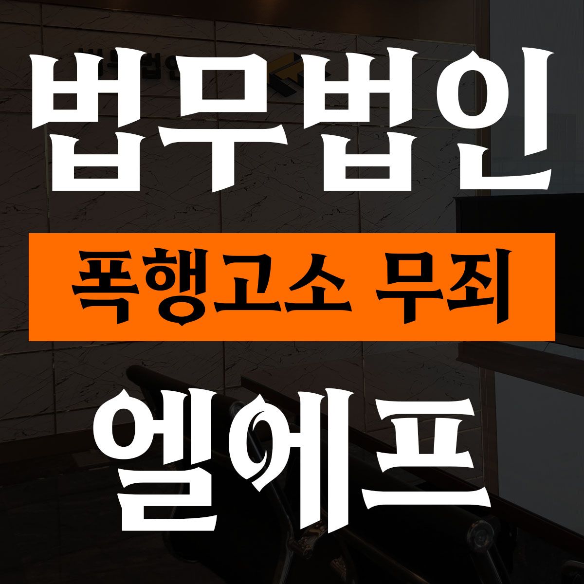 폭행고소 무죄 명확히 밝혀서 이미지 1