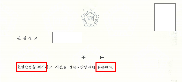 폐기물관리법위반죄 | 대법원 파기 환송, 추징 방어 성공 이미지 2