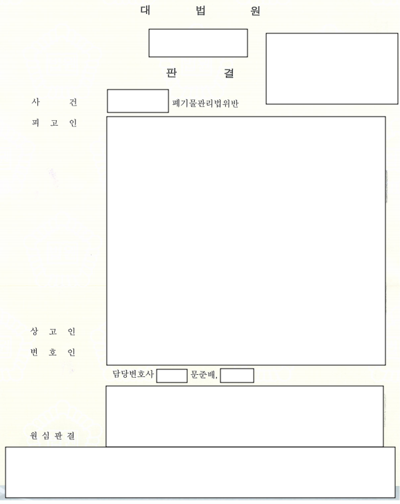 폐기물관리법위반죄 | 대법원 파기 환송, 추징 방어 성공 이미지 1