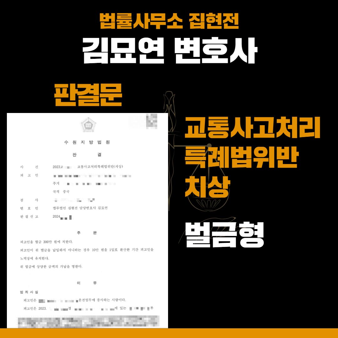 교통사고 인사사고, 전치 13주 벌금형으로 구제한 사례 이미지 1