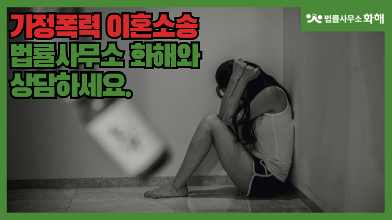 가정폭력이혼, 당신은 가정폭력의 피해자인가요? 이미지 5