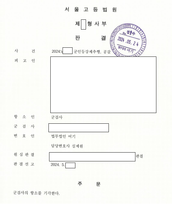 군인등강제추행 무죄, 목격자들 짜고 허위진술, 항소기각 이미지 1