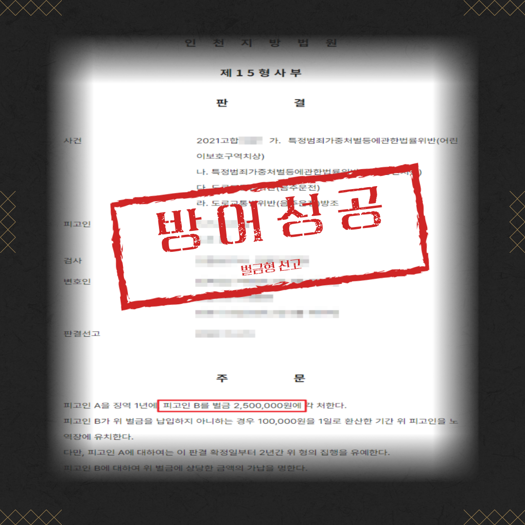 음주운전방조 벌금형 성공사례 이미지 2