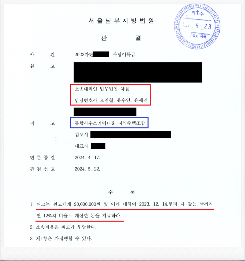 통합사우스카이타운 지역주택조합 상대 조합원 분담금 반환판결 성공 이미지 1