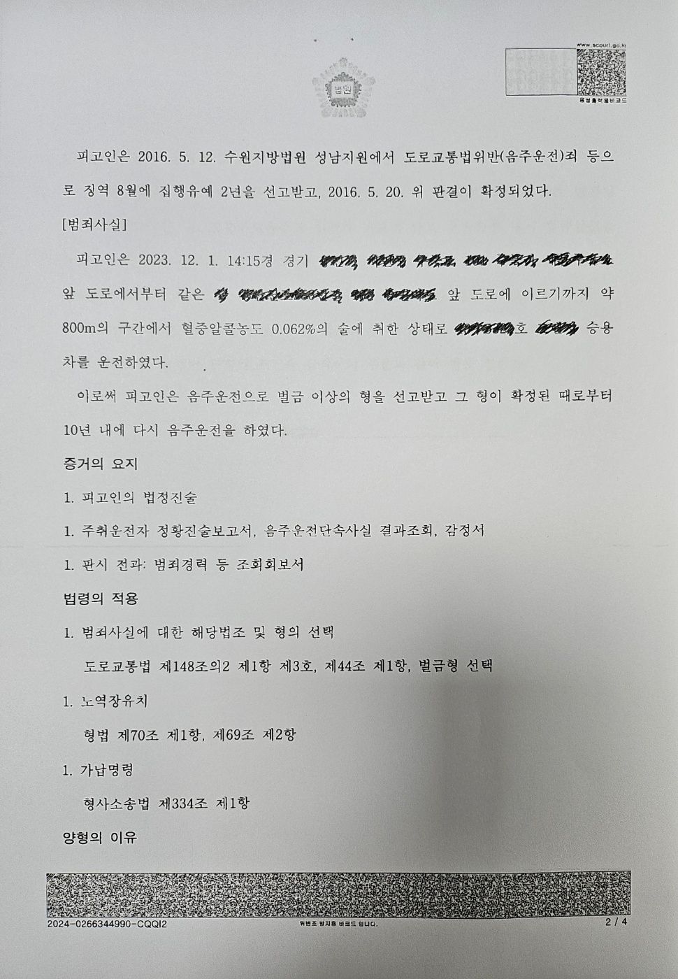 [벌금형] 7번째 음주운전 /음주운전으로 실형 및 집행유예 전력 이미지 2