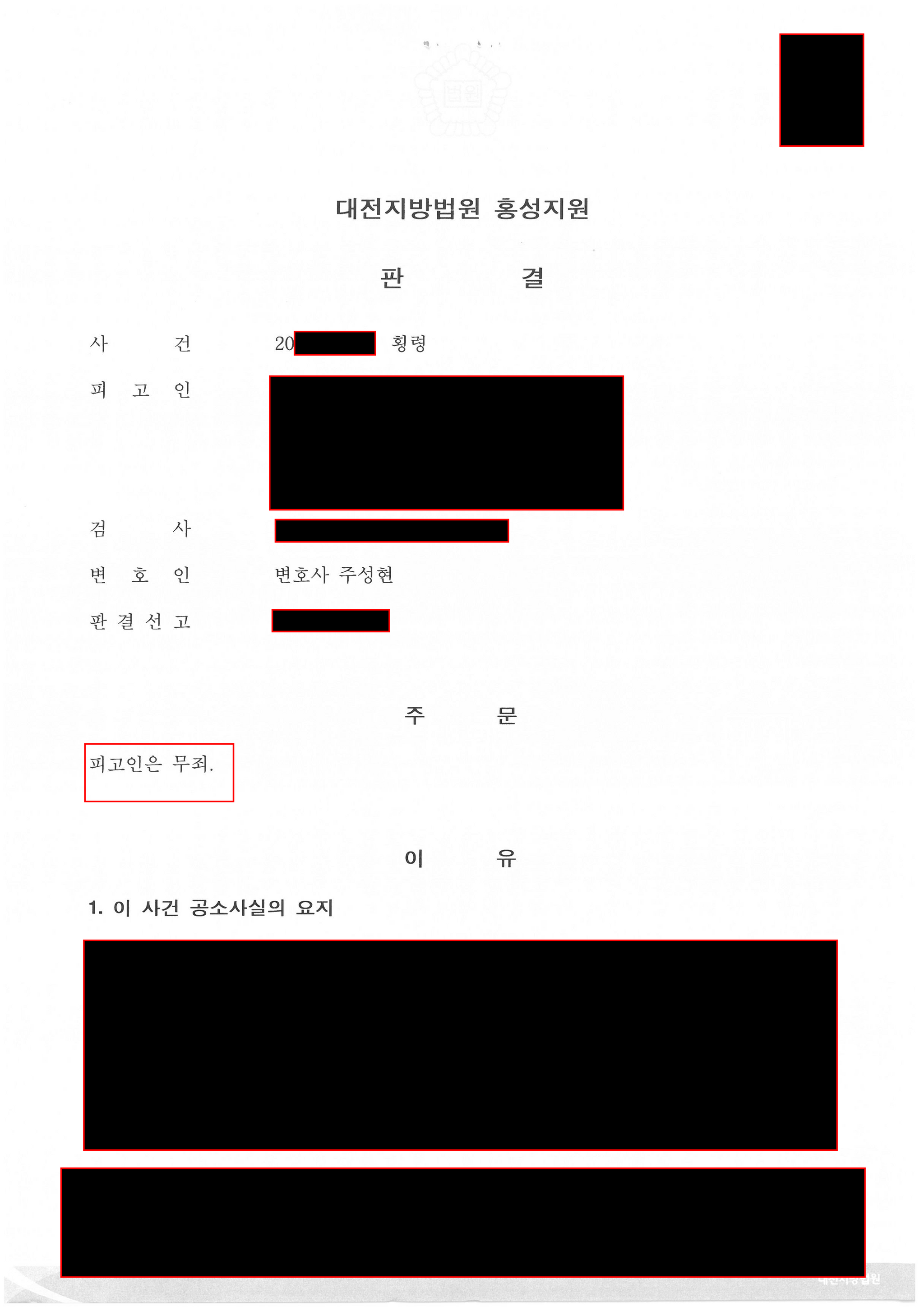 법인 소유의 물품을 취득한 횡령 혐의에 대한 무죄 사례 이미지 1