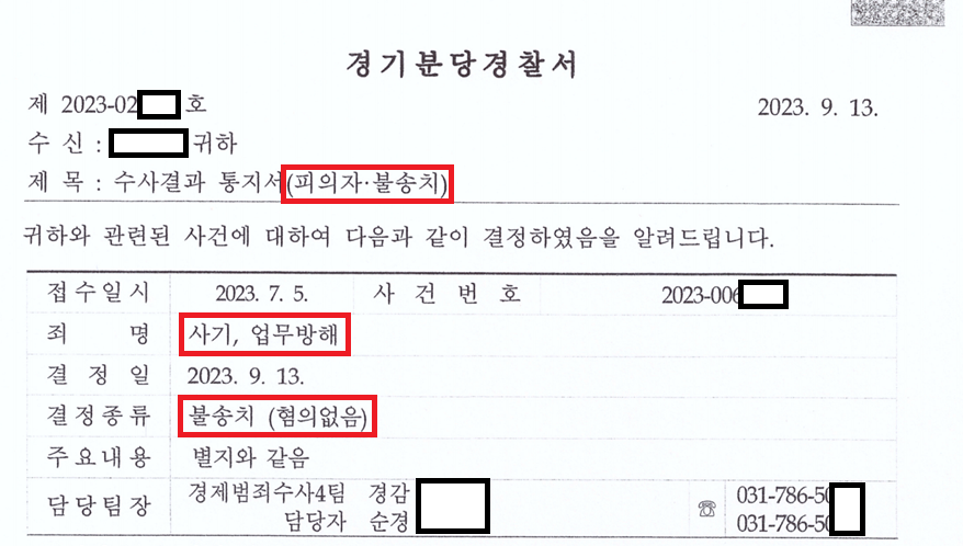 [지식재산권] 사기, 업무방해 불송치(무혐의) 성공사례 이미지 1