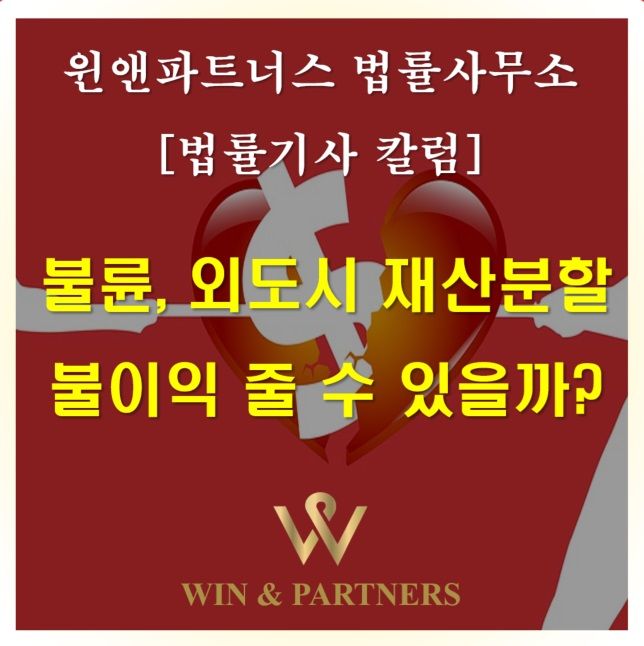 불륜, 외도시 유책배우자 재산분할 불이익 줄 수 있을까? 이미지 1