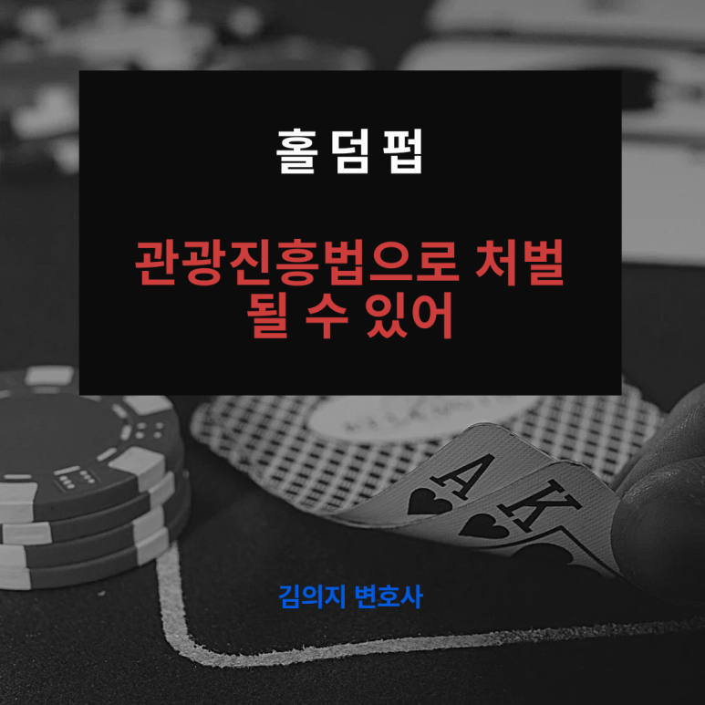 불법 홀덤펍 관광진흥법 위반으로 처벌될 수 있어 이미지 1