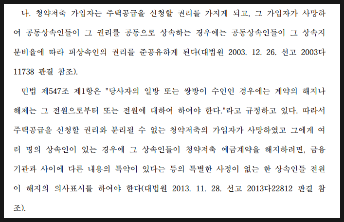 상속인 1인 단독으로 청약저축 해지 및 예금반환 청구 가능할까? 이미지 2