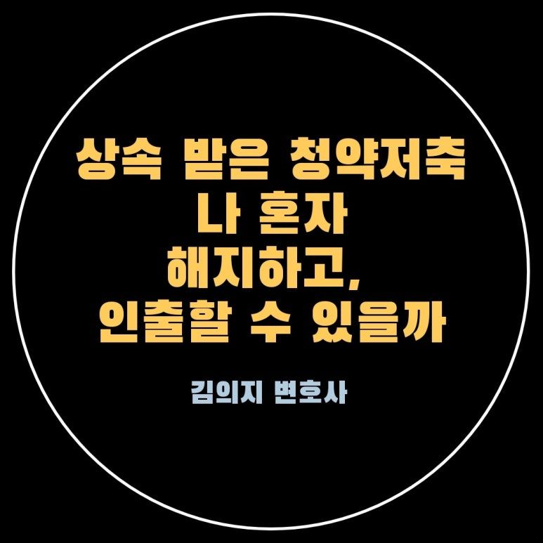 상속인 1인 단독으로 청약저축 해지 및 예금반환 청구 가능할까? 이미지 1
