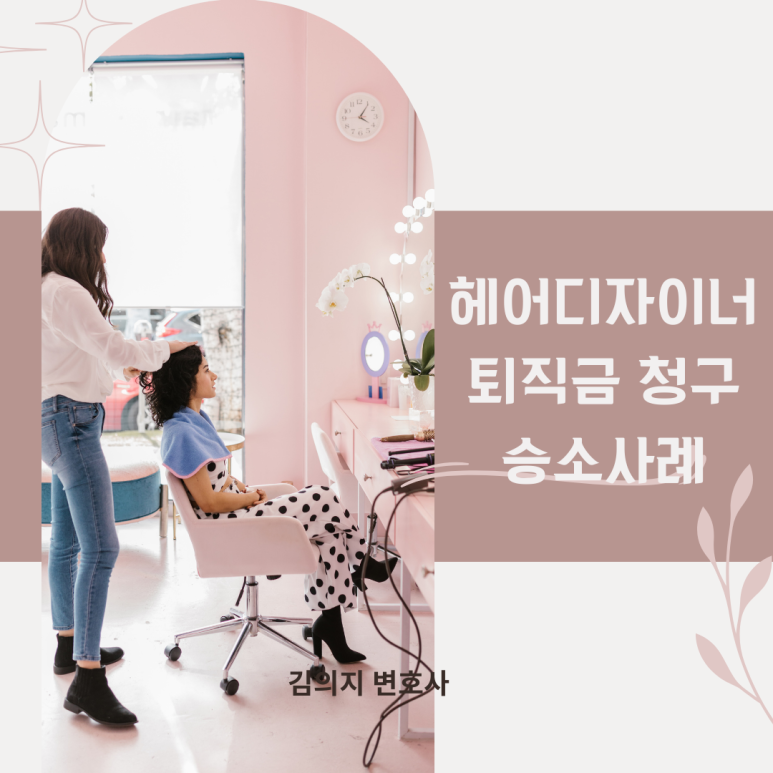 헤어디자이너 퇴직금 청구 승소 사례 이미지 1